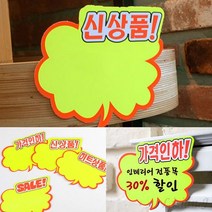 구름형 쇼카드 6매 매장가격표 할인스티커 세일문구, 히트상품