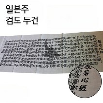 검도수건 검도 두건 헤드스카프 일본 오리지널 인젝션 염색, 화이트, 1개