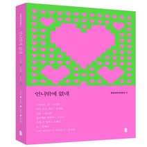 하나북스퀘어 언니밖에 없네 큐큐퀴어단편선 3, 9791196438142
