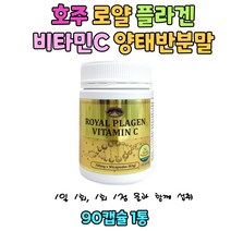 호주 네이쳐스탑 로얄 플라겐 비타민 C VitaminC 효능 양태반 로얄젤리 90캡슐 1통