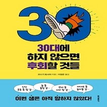 [개똥이네][중고-상] 30대에 하지 않으면 후회할 것들