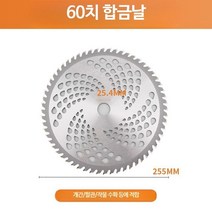 예초기 날 줄날 줄 제초기 안전날 1+1, 단일사이즈, 60 날 천공 블레이드