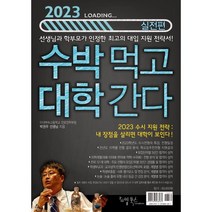 2023 수박먹고 대학간다 실전편 (2022년) : 박권우 쌤 2023 수시모집 지원전략서, 리빙북스