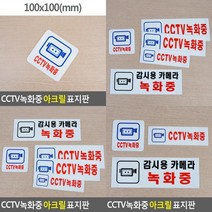 CCTV녹화중 아크릴 표지판 CCTV안내 CCTV안내판 CCTV안내문 CCTV감시중 CCTV스티커 CCTV표지판 CCTV안내표지판 CCTV설치안, 270x95mm