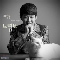 [CD] 최성봉 - 느림보