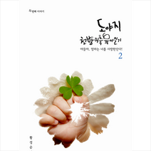 지식과감성 도야지 천방지축 육아일기 2 +미니수첩제공