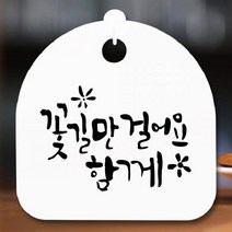 [더art] 안내판 표지판 간판 푯말 팻말 S5-357-꽃길만 걸어요(H) theART, 블랙