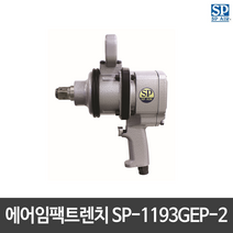 [SP AIR]SP에어 에어임팩트렌치 SP-1193GEP-2