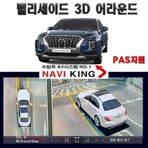 100% 무료 매립 장착 설치- 펠리세이드 카존360 어라운드뷰/서라운드뷰 (4채널 블랙박스 지원)