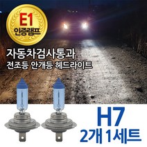 블루션 [E1인증] 3700K 체어맨H 07.07-11.04 전조등 하향등 H7 상향등 자동차램프, 1세트, 3700K 블루션 체어맨H 하향등 H7 (2개1세트)