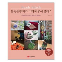 [성안당] 블링블링 비즈 스티치 공예 클래스 (마스크제공), 단품, 단품
