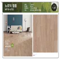 바드원비 KCC장판 프리미엄 바닥재 품질만족 8년 연속 1위 셀프시공 펫트장판 모노륨장판 장판 당일출고!!, 노르딕 엘름(NP18-4703)