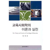 교육사회학의 이론과 실천, 교육과학사, 장재천 지음