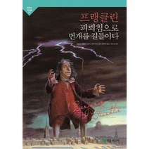 [초록개구리] 프랭클린 피뢰침으로 번개를 길들이다, 없음, 상세 설명 참조