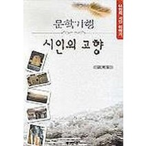 문학기행 시인의 고향, 새문사, 김학동