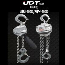 UDT 레버블록 체인블록 0.25T / 0.5T 미니타입 미니형 500kg 체인블럭 레바블럭 로드체인 핸드체인 UL-003 UL-005 UC-003 UC-005, 미니타입 체인블럭 0.5T UC-005