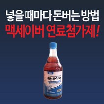 맥세이버 디젤용 연료첨가제 550ml 1개/자동차연료첨가제, 단품