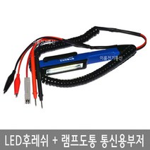 LED후레쉬 + 램프도통 통신용부저 7070 다기능코드 인터넷멀티 체크 테스트 부저 / EA