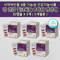 간 보호 기능저하 수치 낮추는 감소 개선 건강 관리 보조제 1개월 식약처 인증 8중 기능성 식품 리버 간 건강 밀크 씨슬 시슬 파워 코큐텐 실리마린 비타민 B 군 영양제 30캡슐, 5개