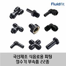 국산 제조 정수기 커피머신 부속품 원터치 피팅 22종 HPC 타입, 06R02
