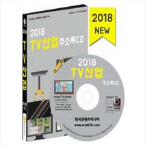 2018 TV산업 주소록 CD : 텔레비전 방송 케이블TV 텔레비전 제조 방송프로그램제작 공급, 한국콘텐츠미디어, 한국콘텐츠미디어 저