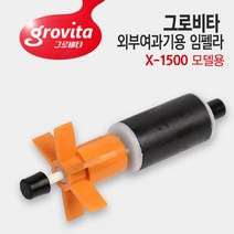 그로비타 외부여과기용 임펠라+샤프트 X-1500용, 단품