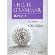 This is Grammar Basic 5, 예스북스