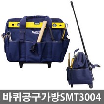 스마토 바퀴형공구가방 SMT3004 1037931 바퀴형 손잡이높이조절 공구함 공구박스 HKDIY