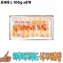 식자재 식재료 유통 도매) 초새우 L 100g x8개, 케이트레이드 1, 케이트레이드 본상품선택