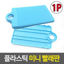 애벌빨래판 튼튼 스몰 핸디 속옷 양말 빨래판 싱크대빨래판 제거 세탁판 간단한빨래, 1개