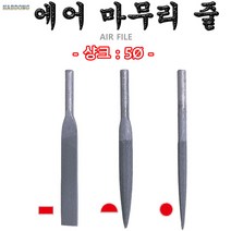 에어마무리줄/1개가격/에어파일/줄/야스리/샹크:5mm, 평형