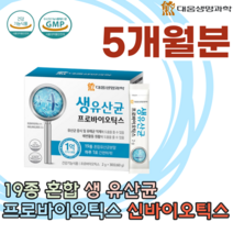 식약처 인증 19종 혼합 생 유산균 분말 프로 프리 신 바이오 틱스 스틱 1억 CFU 유익균 증식 유해균 억제 배변 활동 도움을 줌 간편한 먹는 파우더 가루 분말 파는곳 추천, 5