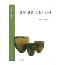 한국 청동기시대 편년, 서경문화사, 한국청동기학회 편