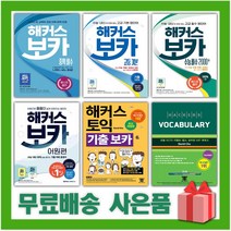 2023년 해커스 보카 토익 중학 고등 수능 어원편 기출, 선물+해커스 보카 고등 기본