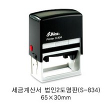 자동스탬프S-834 법인사업자도장명판 회사사업자 일반명판, 적색(도장)+청색-(2도), 이메일:bb4668@daum.net