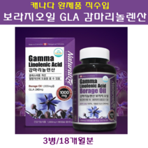캐나다직수입 감마리놀렌산 GLA 보라지종자유 저온압착 보라지오일 생리전증후군 갱년기 폐경기 여성 필수 영양제 콜레스테롤 혈행 개선제 식약처인증 대용량, 180캡슐, 3병