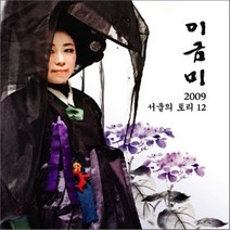 이금미 - 2009 서울의 토리 12, 1CD