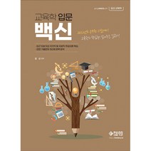 2023 교육학 입문 백신, 패스원탑(PASS ON TOP)