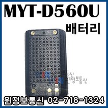 [윈정보통신] 모든 제조사 디지털 업무용무전기 정품 배터리 모음, MYT-D560U
