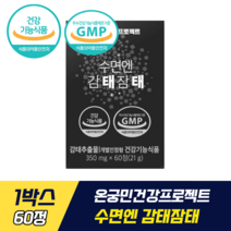 온궁민건강프로젝트 수면엔 감태잠태 식약처 기능성 인증 인정 감태추출물 체내 흡수 좋은 붕해도 수면 질 개선 불면증 수면 부족 수면 장애 도움 결정셀룰로스 스테아린산마그네슘 혼합유당, 1박스, 60정