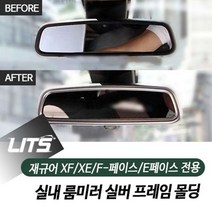 [AGH_7947503] (차종 : E페이스) 재규어 XF XE F-페이스 E페이스 룸미러 실버 몰딩 몰딩 재규어내부튜닝 차량내부몰딩 재규어튜닝 차량스위치몰딩