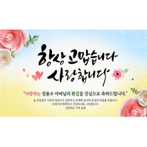 해피파티 손글씨 항상감사2 환갑 회갑 칠순 팔순 잔치 현수막 제작, 생신