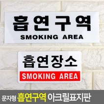 아크릴간판 아크릴현판 현판 팻말 문패 미니간판 표찰 문자형 흡연구역 아크릴표지판 DJ+3751EA