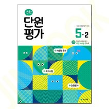 수학 단원평가 5-2 (2023년용), 초등5학년