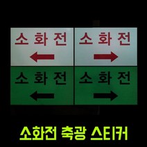 NS마트_소화전 화살표 축광 고휘도 스티커 300X180mm 안내스티커 소화전화살표스티커 축광고휘도스티커 화살표스티커 소화전표시스티커_nsakxmWkd, dkdkwhdk좌측