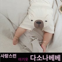 다소나베베 [ 온달곰팬츠 ] 여름 실내복 아기옷 베이비옷 아기우주복 신생아옷 3개월 6개월 9개월 바디슈트 돌아기옷 백일