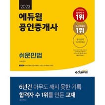 2023 에듀윌 공인중개사 쉬운민법 신대운 교재 사은품증정