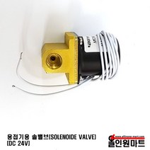 (용접기부품) 솔밸브(SOLENOIDE VALVE) DC 24V