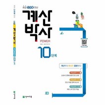 해법 계산박사 POWER 10단계, 상품명