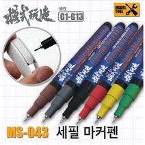 MS043) 모식완조 세필마커펜 (건담사용 가능), G013 핑크